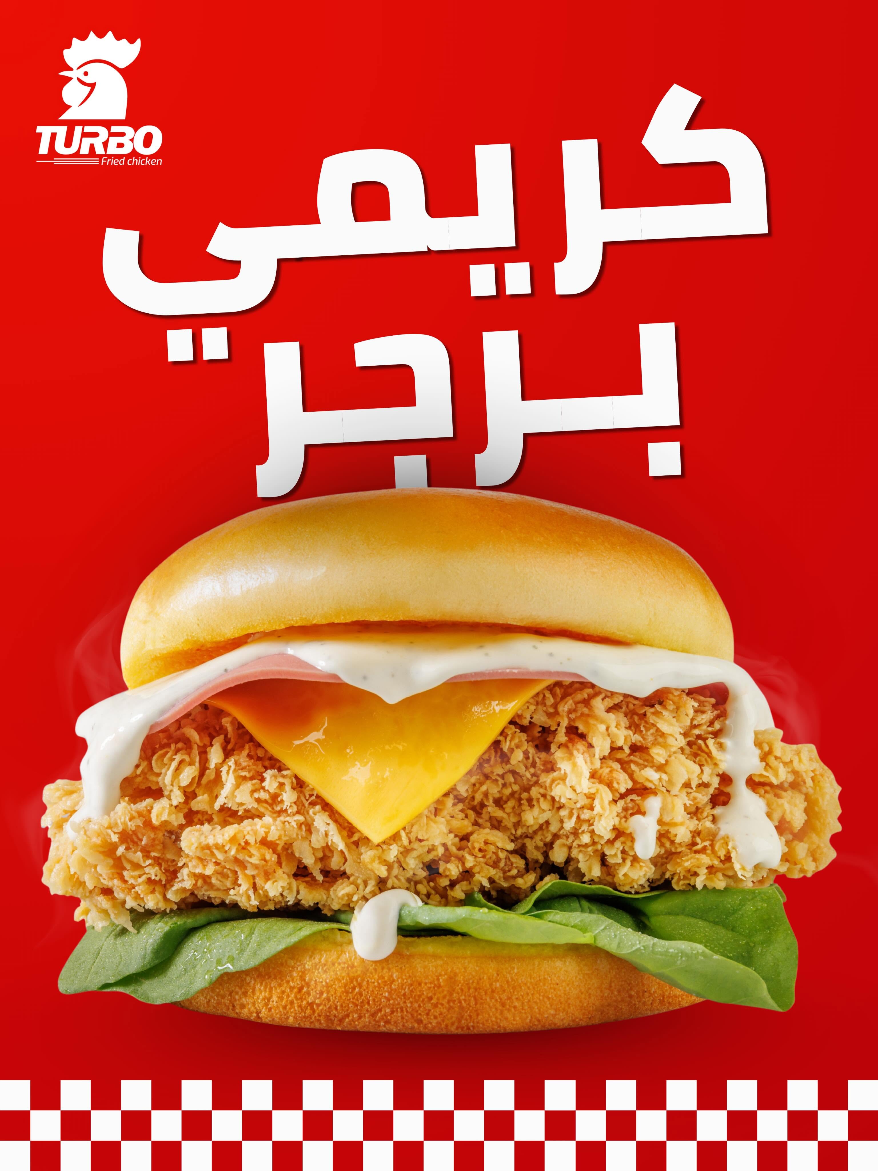برجر دجاج كريمي